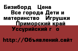 Бизиборд › Цена ­ 2 500 - Все города Дети и материнство » Игрушки   . Приморский край,Уссурийский г. о. 